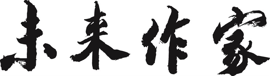 未来作家题字 黑 横.jpg